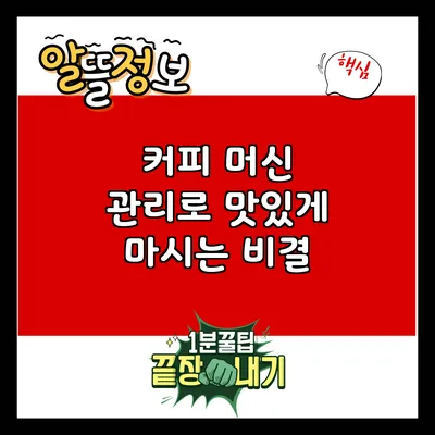 커피 머신 관리로 맛있게 마시는 비결