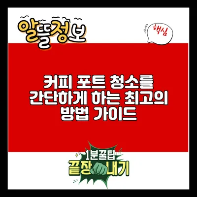 커피 포트 청소를 간단하게 하는 최고의 방법 가이드