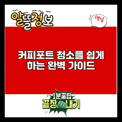 커피포트 청소를 쉽게 하는 완벽 가이드