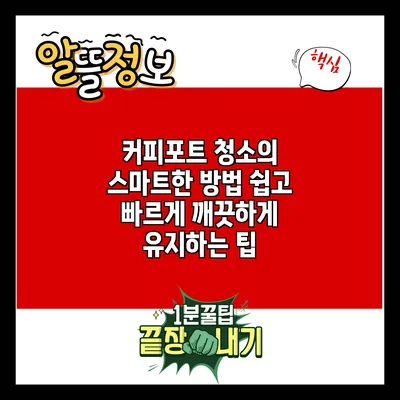 커피포트 청소의 스마트한 방법: 쉽고 빠르게 깨끗하게 유지하는 팁