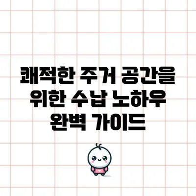 쾌적한 주거 공간을 위한 수납 노하우 완벽 가이드