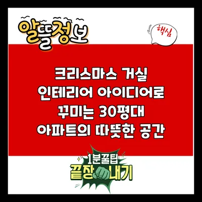 크리스마스 거실 인테리어 아이디어로 꾸미는 30평대 아파트의 따뜻한 공간