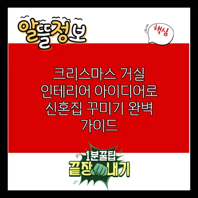 크리스마스 거실 인테리어 아이디어로 신혼집 꾸미기 완벽 가이드