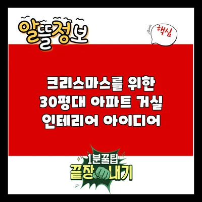 크리스마스를 위한 30평대 아파트 거실 인테리어 아이디어