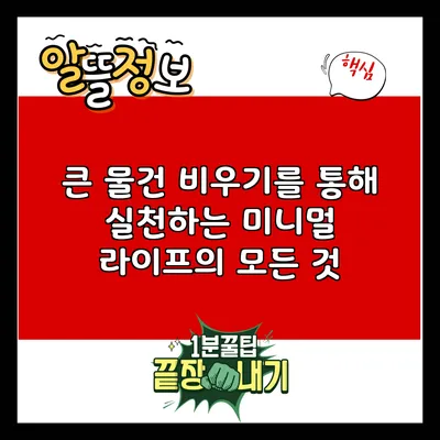 큰 물건 비우기를 통해 실천하는 미니멀 라이프의 모든 것