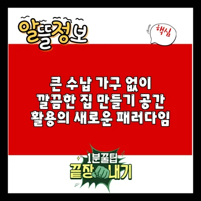 큰 수납 가구 없이 깔끔한 집 만들기: 공간 활용의 새로운 패러다임