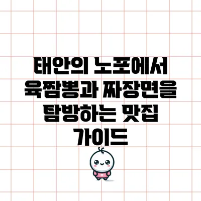 태안의 노포에서 육짬뽕과 짜장면을 탐방하는 맛집 가이드