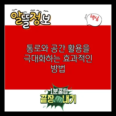 통로와 공간 활용을 극대화하는 효과적인 방법