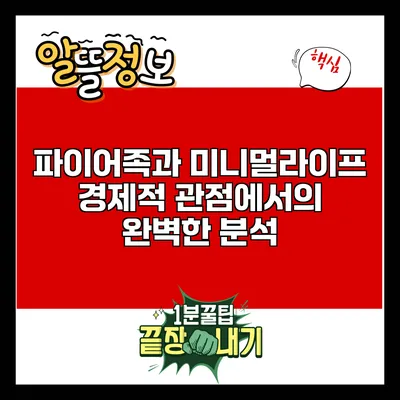 파이어족과 미니멀라이프: 경제적 관점에서의 완벽한 분석