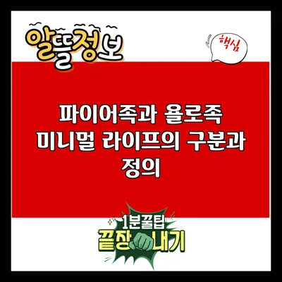 파이어족과 욜로족: 미니멀 라이프의 구분과 정의