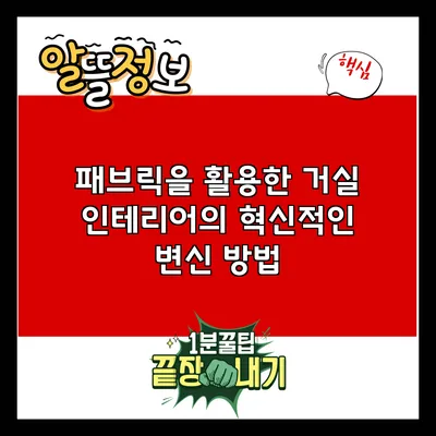 패브릭을 활용한 거실 인테리어의 혁신적인 변신 방법