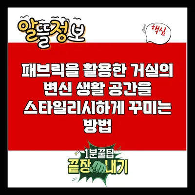 패브릭을 활용한 거실의 변신: 생활 공간을 스타일리시하게 꾸미는 방법