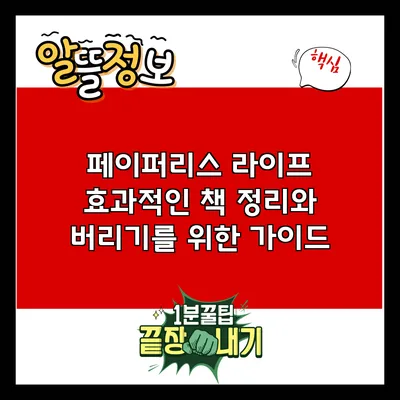 페이퍼리스 라이프: 효과적인 책 정리와 버리기를 위한 가이드