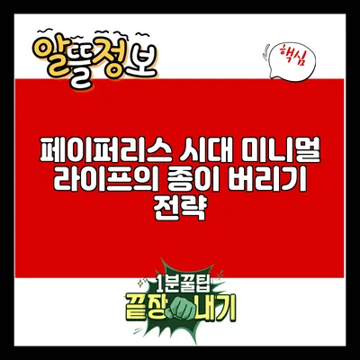 페이퍼리스 시대: 미니멀 라이프의 종이 버리기 전략