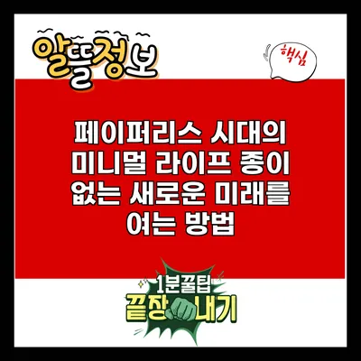 페이퍼리스 시대의 미니멀 라이프: 종이 없는 새로운 미래를 여는 방법