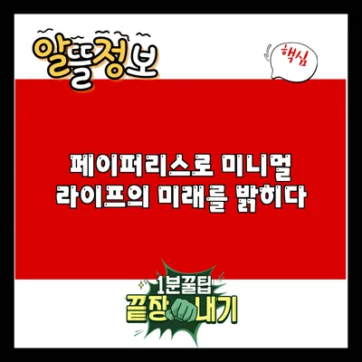 페이퍼리스로 미니멀 라이프의 미래를 밝히다