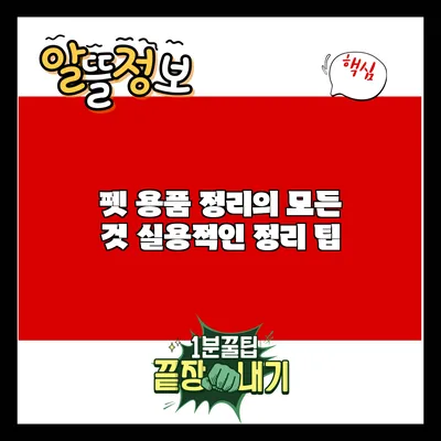 펫 용품 정리의 모든 것: 실용적인 정리 팁