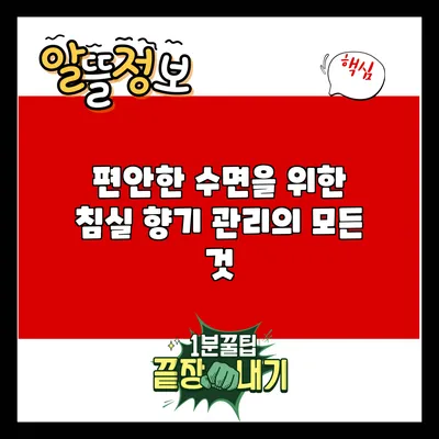 편안한 수면을 위한 침실 향기 관리의 모든 것