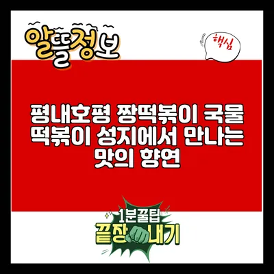 평내호평 짱떡볶이: 국물 떡볶이 성지에서 만나는 맛의 향연