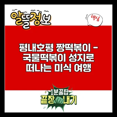 평내호평 짱떡볶이 - 국물떡볶이 성지로 떠나는 미식 여행