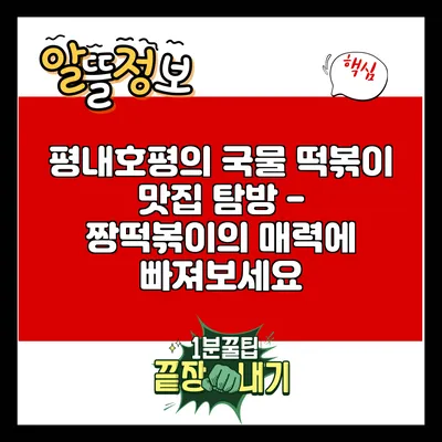 평내호평의 국물 떡볶이 맛집 탐방 - 짱떡볶이의 매력에 빠져보세요