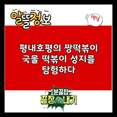 평내호평의 짱떡볶이: 국물 떡볶이 성지를 탐험하다