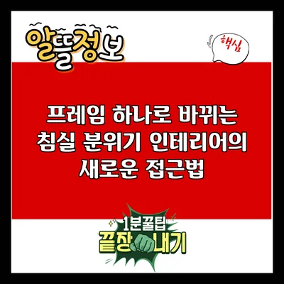 프레임 하나로 바뀌는 침실 분위기: 인테리어의 새로운 접근법