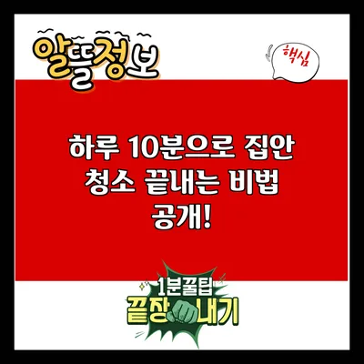 하루 10분으로 집안 청소 끝내는 비법 공개!