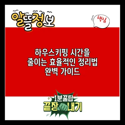 하우스키핑 시간을 줄이는 효율적인 정리법 완벽 가이드