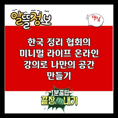 한국 정리 협회의 미니멀 라이프 온라인 강의로 나만의 공간 만들기