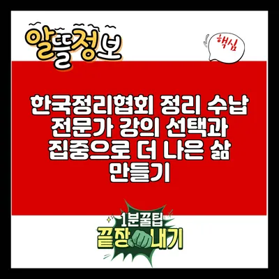 한국정리협회 정리 수납 전문가 강의: 선택과 집중으로 더 나은 삶 만들기