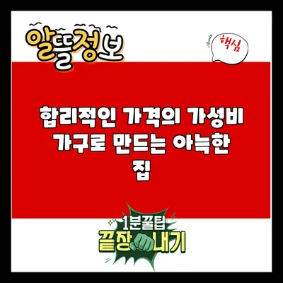 합리적인 가격의 가성비 가구로 만드는 아늑한 집