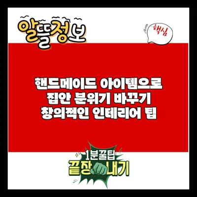 핸드메이드 아이템으로 집안 분위기 바꾸기: 창의적인 인테리어 팁