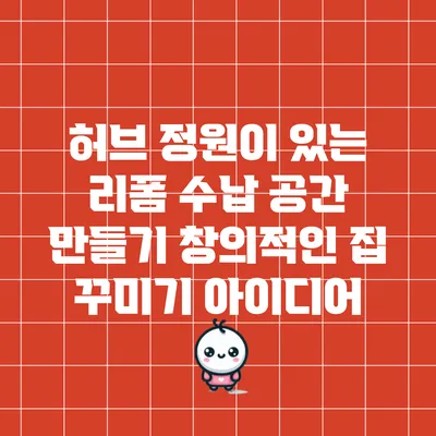 허브 정원이 있는 리폼 수납 공간 만들기: 창의적인 집 꾸미기 아이디어