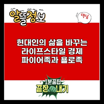 현대인의 삶을 바꾸는 라이프스타일 경제: 파이어족과 욜로족