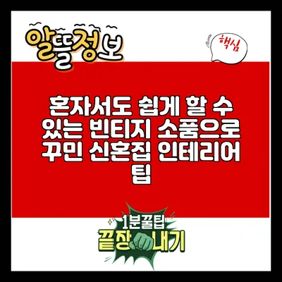 혼자서도 쉽게 할 수 있는 빈티지 소품으로 꾸민 신혼집 인테리어 팁