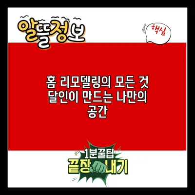 홈 리모델링의 모든 것: 달인이 만드는 나만의 공간