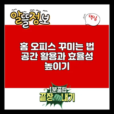 홈 오피스 꾸미는 법: 공간 활용과 효율성 높이기