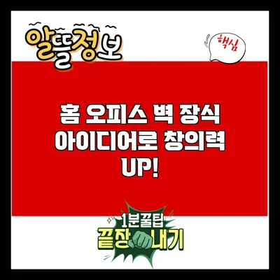 홈 오피스 벽 장식 아이디어로 창의력 UP!