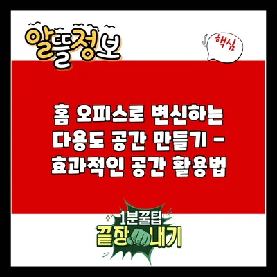 홈 오피스로 변신하는 다용도 공간 만들기 - 효과적인 공간 활용법