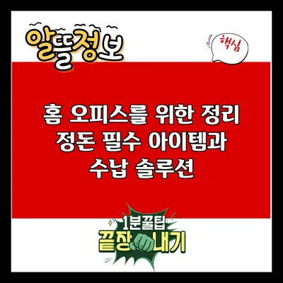 홈 오피스를 위한 정리 정돈 필수 아이템과 수납 솔루션