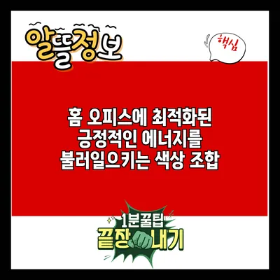 홈 오피스에 최적화된 긍정적인 에너지를 불러일으키는 색상 조합