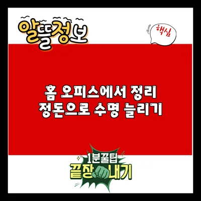 홈 오피스에서 정리 정돈으로 수명 늘리기