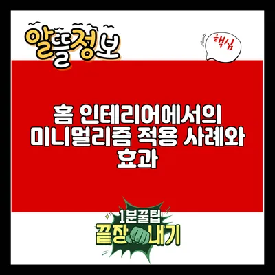 홈 인테리어에서의 미니멀리즘 적용 사례와 효과