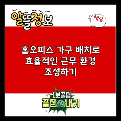 홈오피스 가구 배치로 효율적인 근무 환경 조성하기