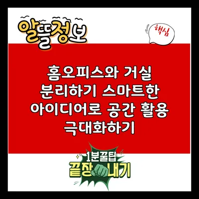 홈오피스와 거실 분리하기: 스마트한 아이디어로 공간 활용 극대화하기