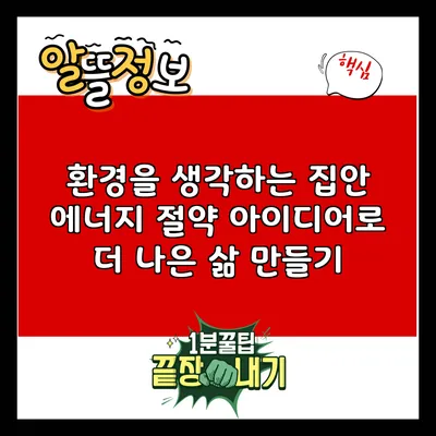 환경을 생각하는 집안 에너지 절약 아이디어로 더 나은 삶 만들기