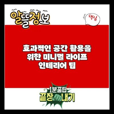 효과적인 공간 활용을 위한 미니멀 라이프 인테리어 팁