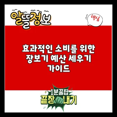 효과적인 소비를 위한 장보기 예산 세우기 가이드