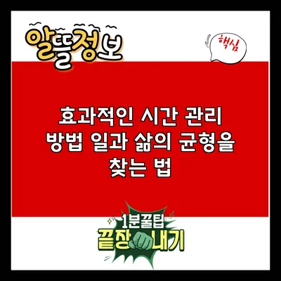 효과적인 시간 관리 방법: 일과 삶의 균형을 찾는 법